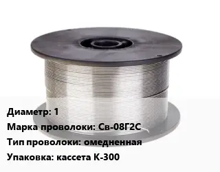 Проволока сварочная 1 Сталь: Св-08Г2С омедненная кассета К-300